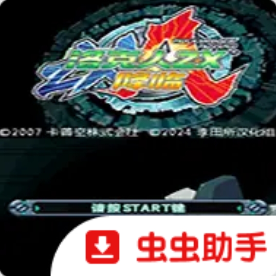 洛克人ZX降临