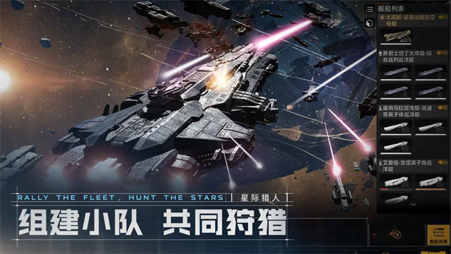 星际猎人无尽的拉格朗日截图1