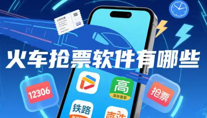 手机自动抢票