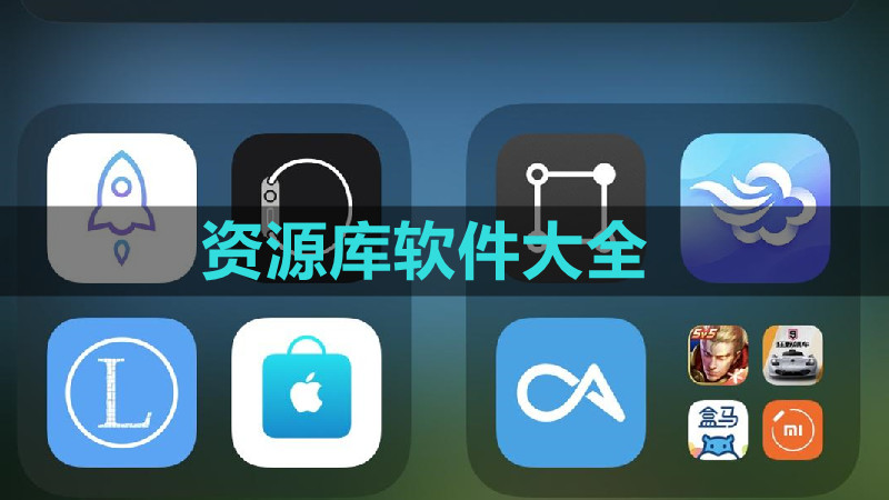 资源多的软件库