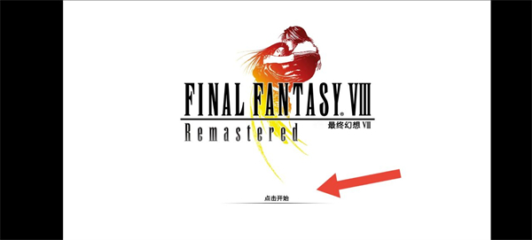 最终幻想8重制版switch