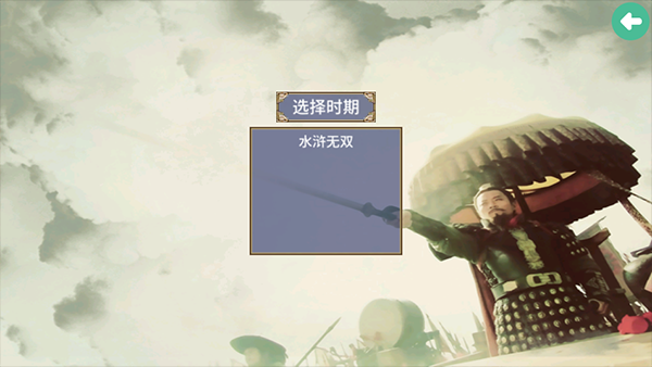 三国群英传2水浒无双截图2