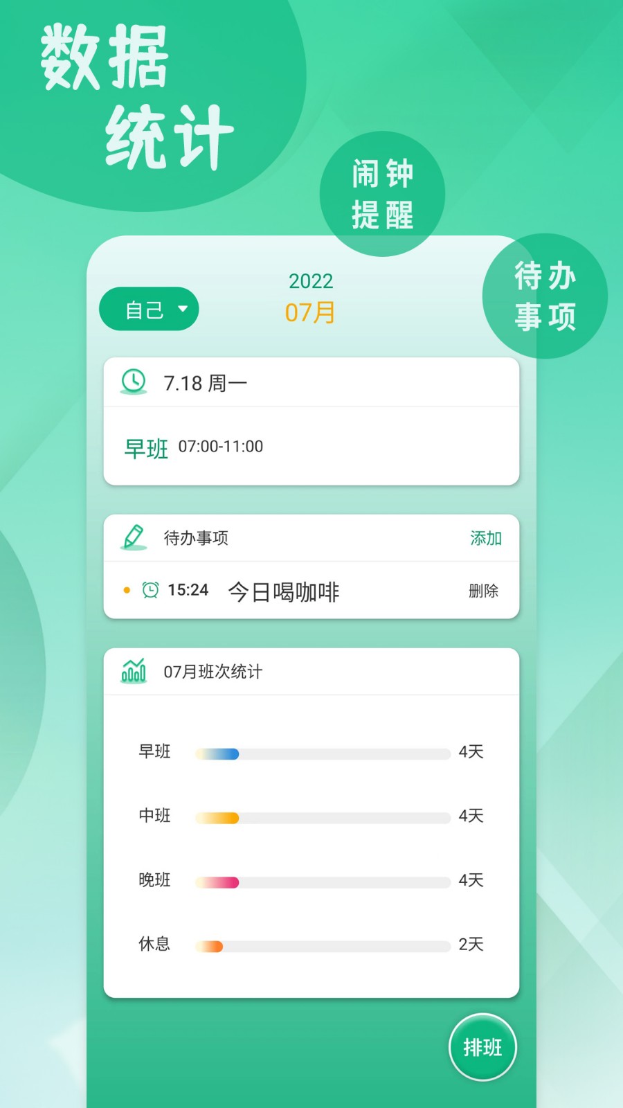 倒班排班表截图2