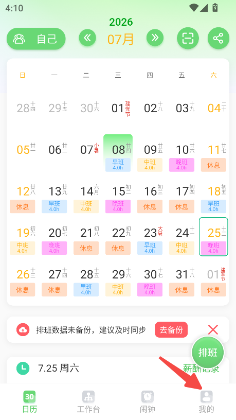 倒班排班表