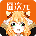 囧次元1.5.8.0纯净版