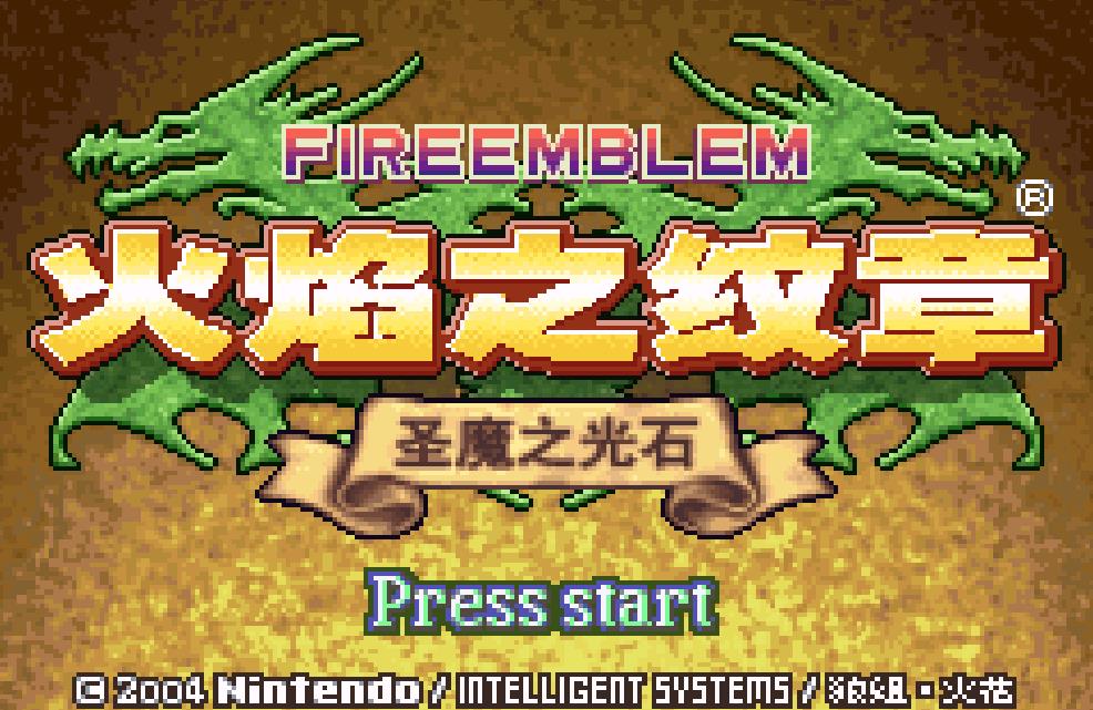 火焰纹章圣魔之光石