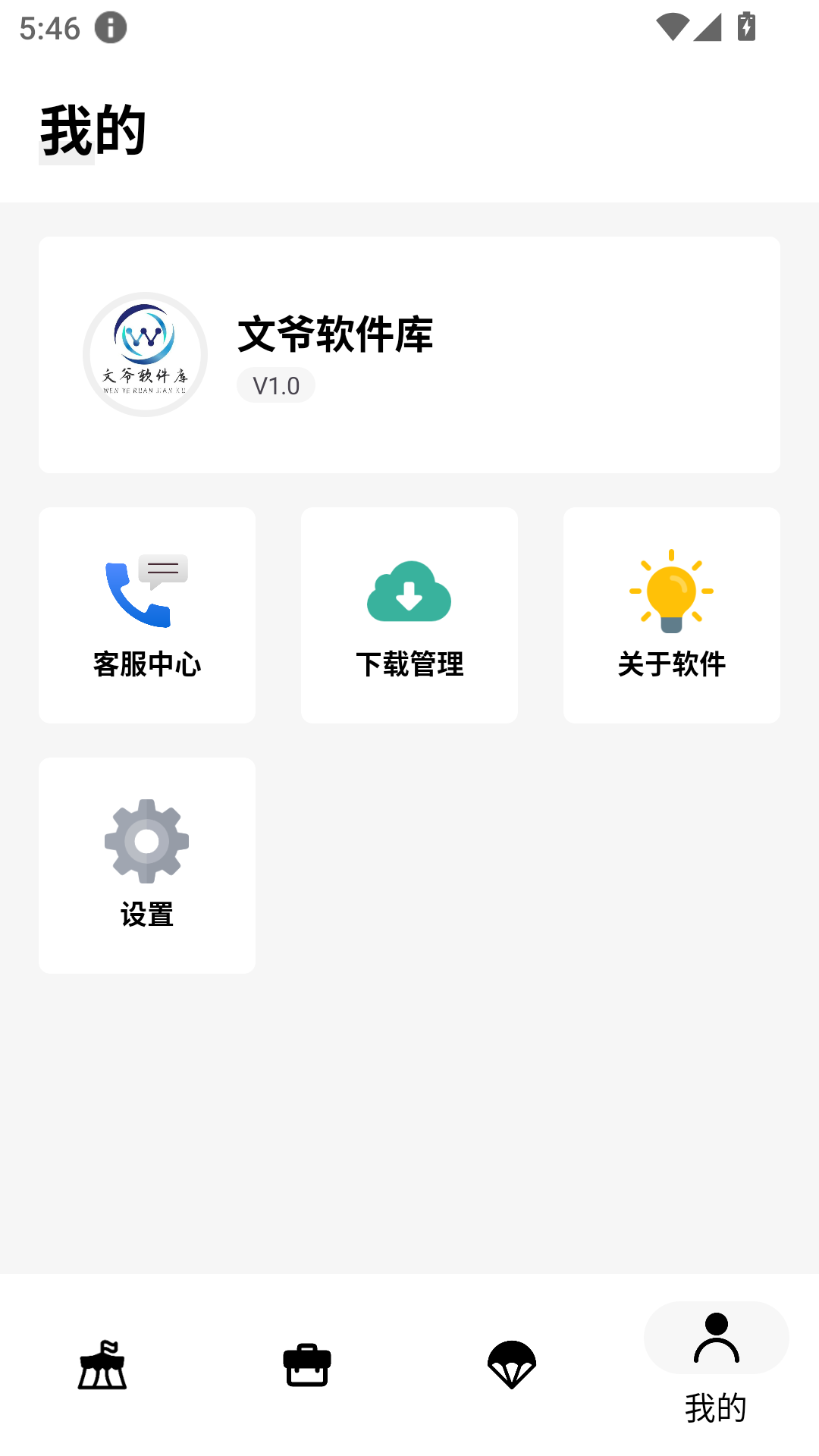 文爷软件库截图3