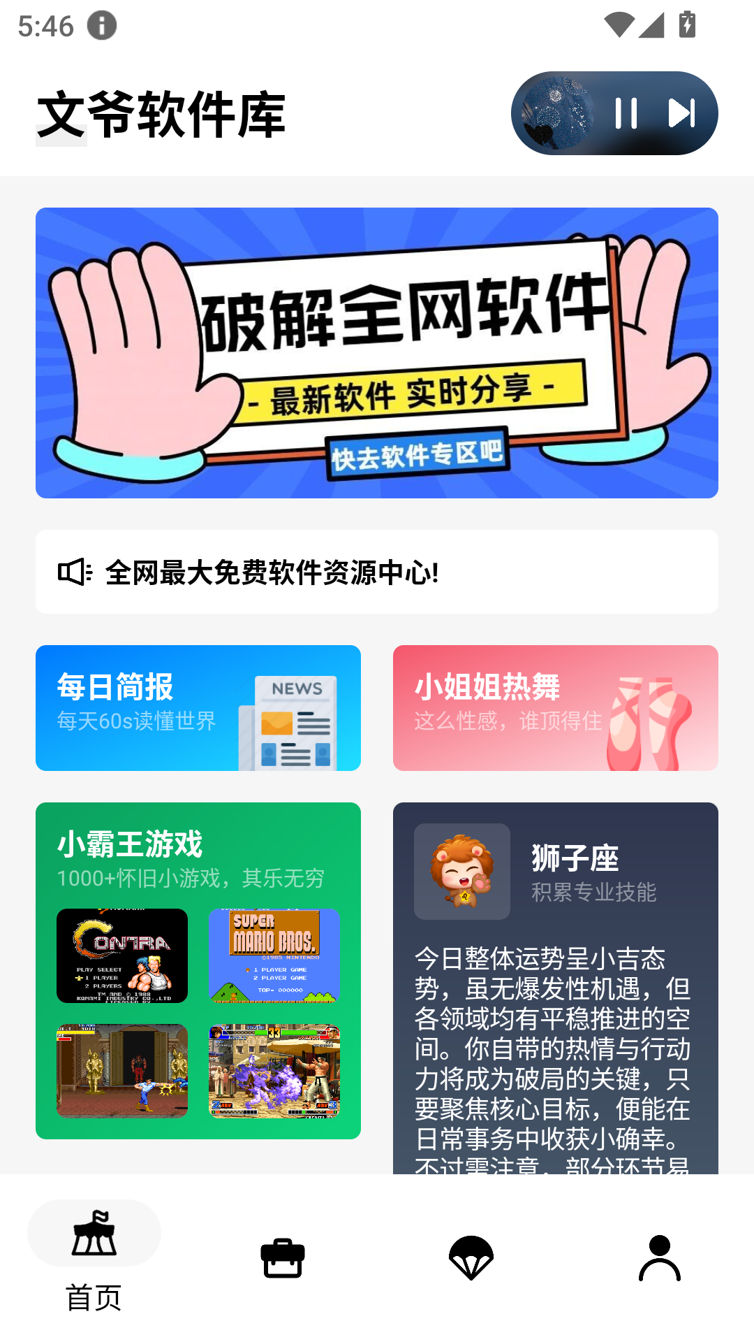 文爷软件库截图5