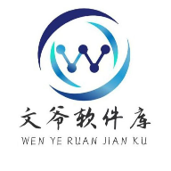 文爷软件库