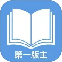 第一版主