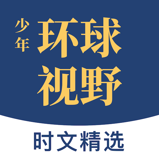 少年环球视野