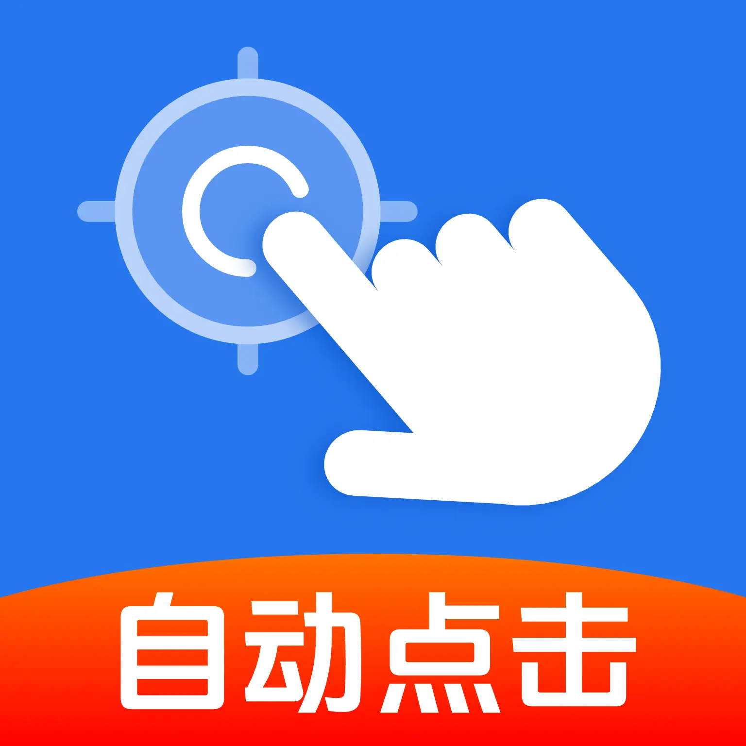 自动精准连点器