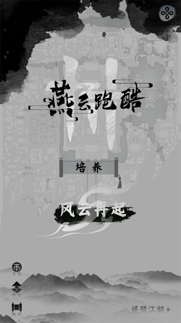 燕云跑酷截图3