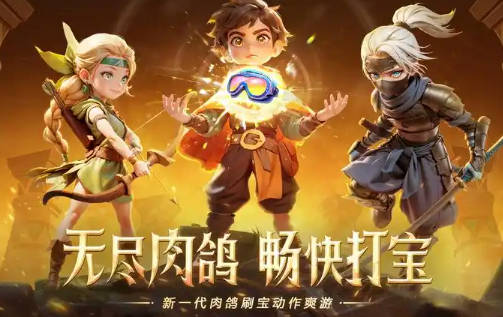 刷宝类型的游戏