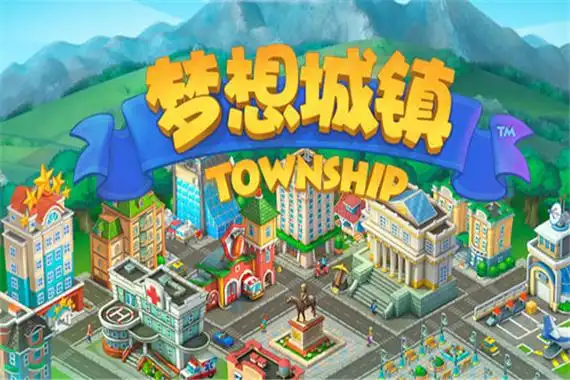 梦想城镇