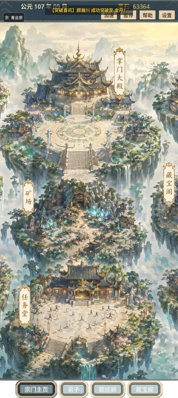 我的修仙宗门截图1