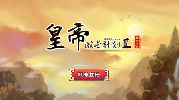 皇帝成长计划2国际服