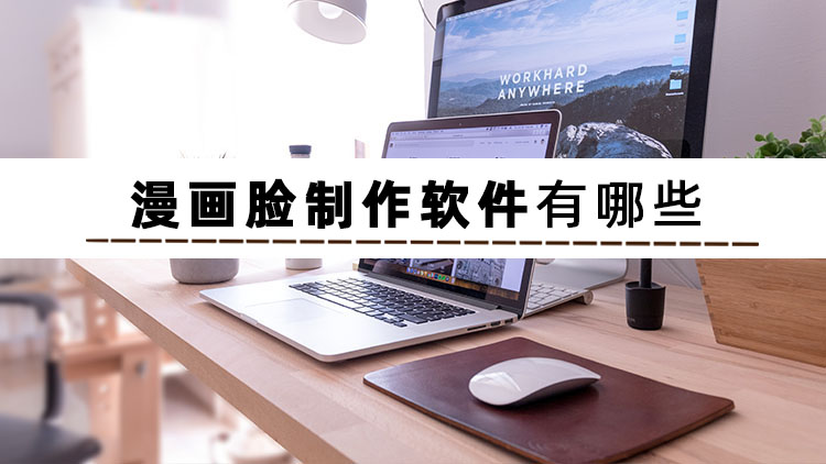 漫画制作软件