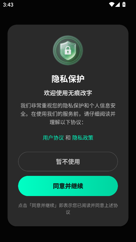 无痕改字