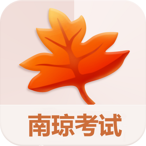 南琼考试