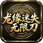 龙缘迷失无限刀