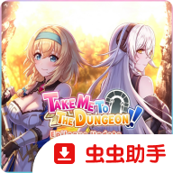 带我去地下城吧