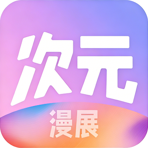次元漫展
