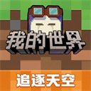 我的世界移动版官方版