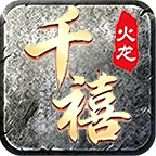 千禧火龙