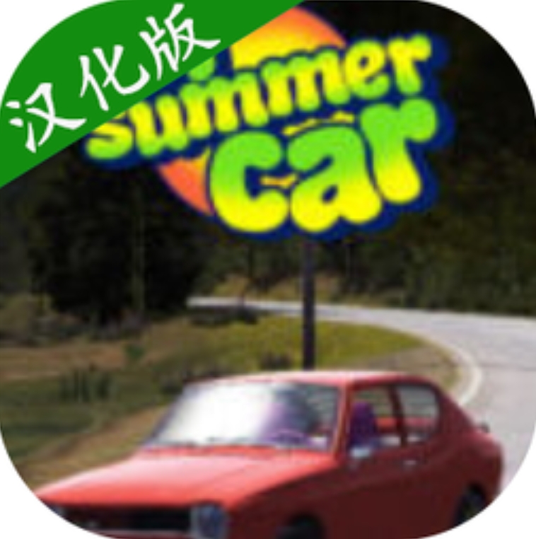 我的夏日汽车汉化版