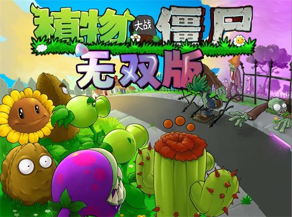 植物大战僵尸无双版3.0截图4