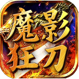 魔影狂刀