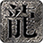 悍匪火龙