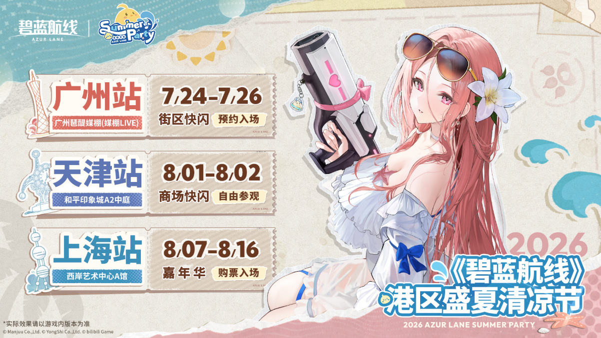 开启盛夏狂欢！《碧蓝航路》新版本上线 清冷节广州站往日启幕