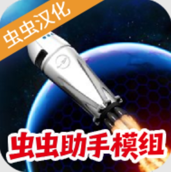 简单火箭2汉化内置模组