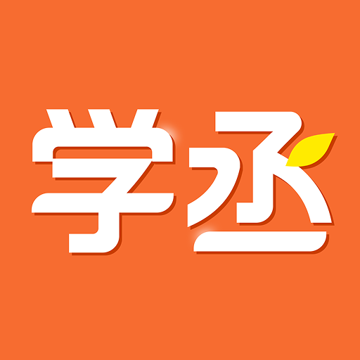 学丞