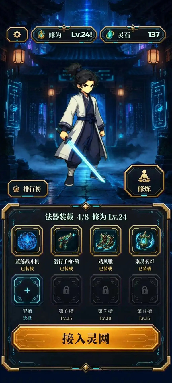 赛博修仙2066灵网求生