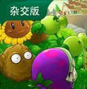 植物大战僵尸杂交植物