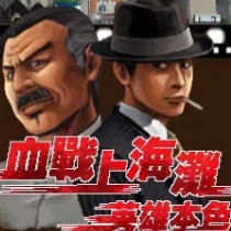 血战上海滩英雄本色