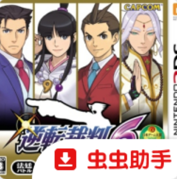 逆转裁判6汉化版