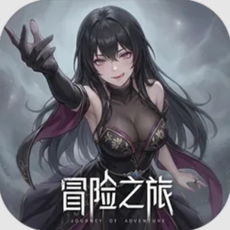 冒险之旅手游