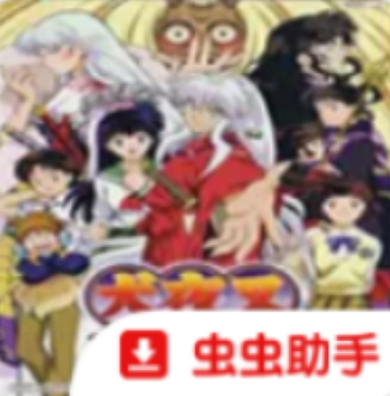 犬夜叉诅咒的假面日版