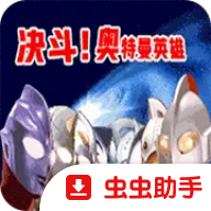 对决奥特曼之激斗英雄汉化版