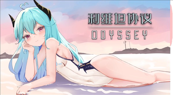 利维坦协议奥德赛截图5
