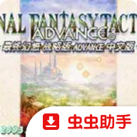 最终幻想战略版