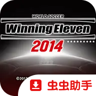 实况足球2014中超亚冠完全汉化版