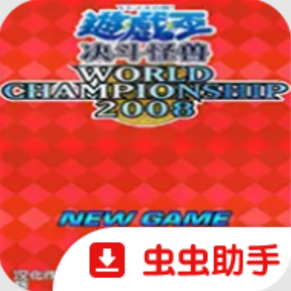游戏王决斗怪兽世界大赛2008