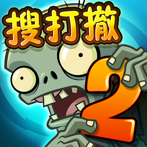 植物大战僵尸2安卓版