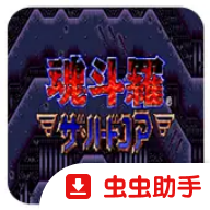 魂斗罗4铁血兵团