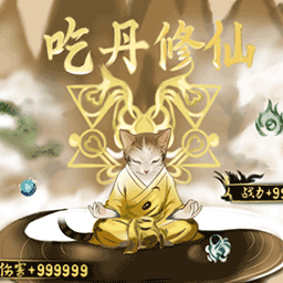 吃丹修仙5